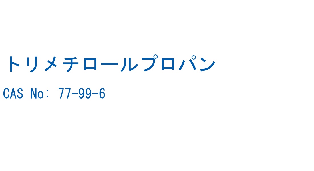トリメチロールプロパン の構造式