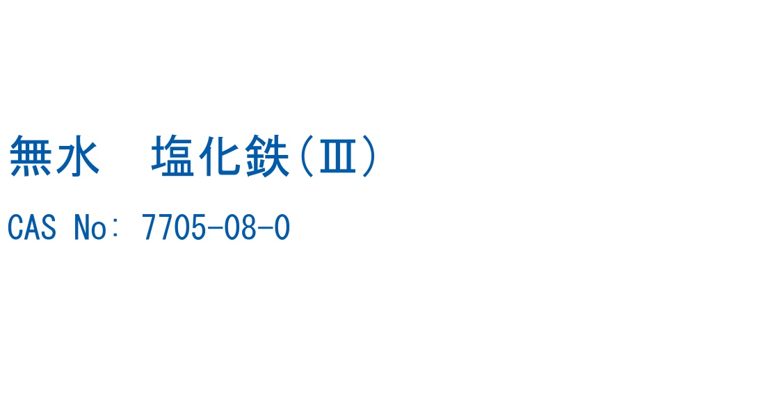 無水　塩化鉄(Ⅲ) の構造式