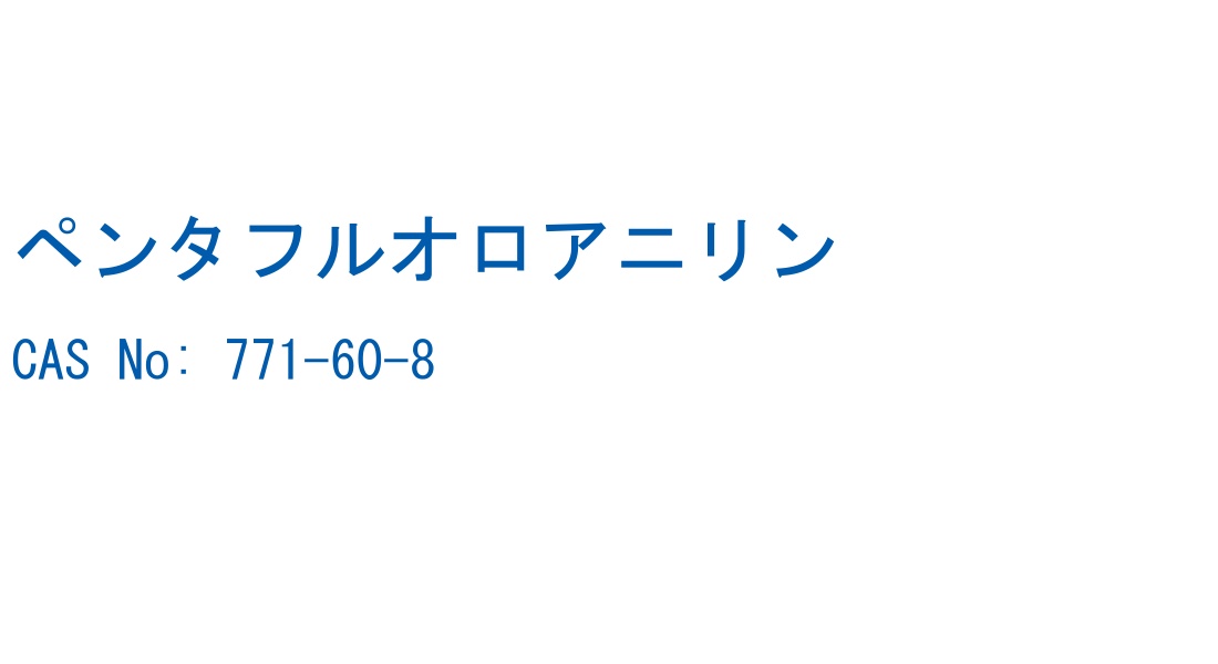 ペンタフルオロアニリン の構造式