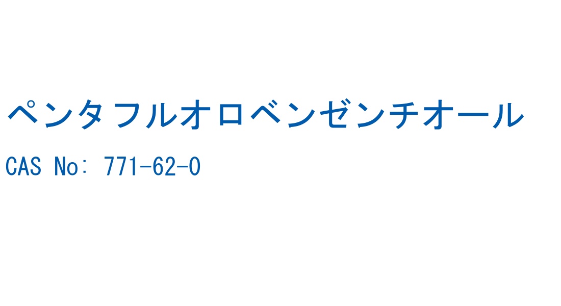 ペンタフルオロベンゼンチオール CAS No. 771-62-0