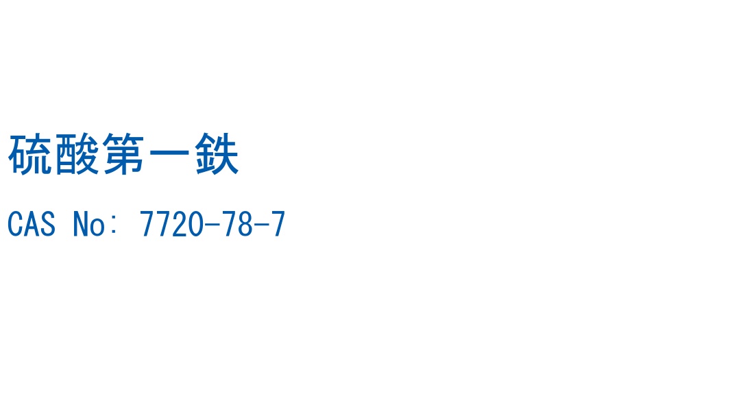 硫酸第一鉄 の構造式