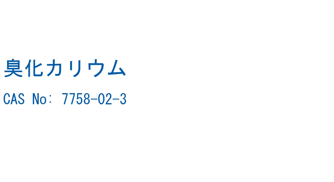 臭化カリウム の構造式
