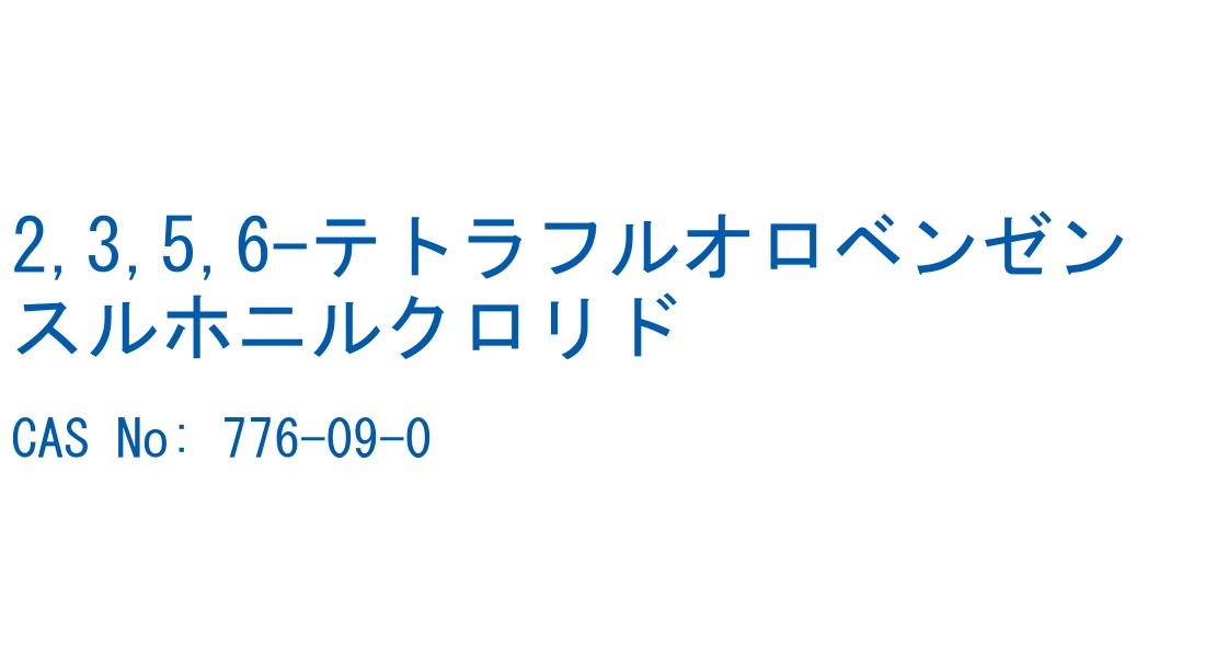 2,3,5,6-テトラフルオロベンゼンスルホニルクロリド の構造式
