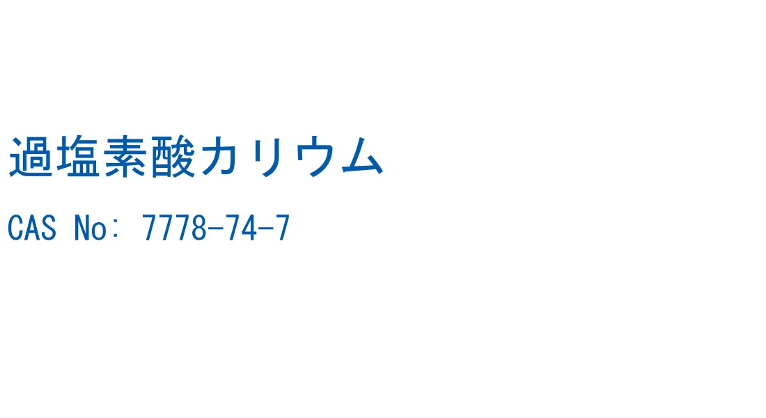 過塩素酸カリウム の構造式