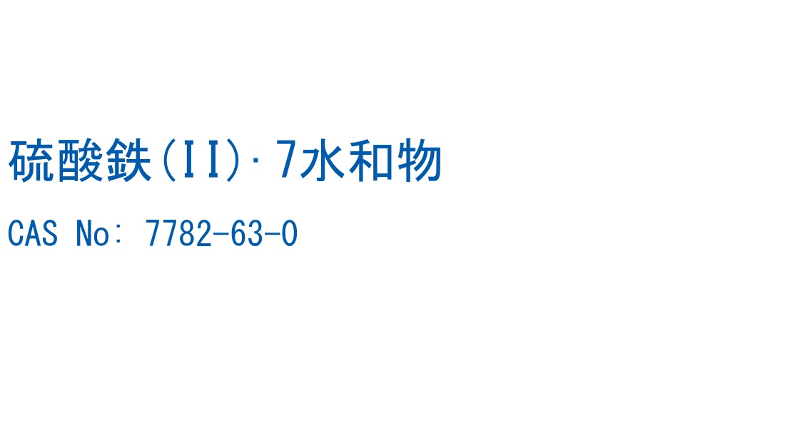 硫酸鉄(II)·7水和物 の構造式