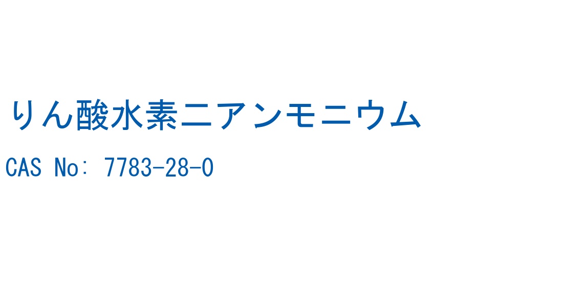 りん酸水素二アンモニウム の構造式
