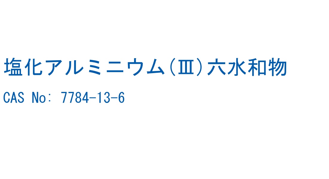 塩化アルミニウム(Ⅲ)六水和物 の構造式