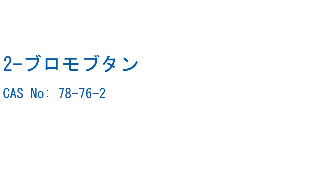 2-ブロモブタン の構造式