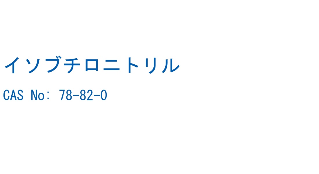 イソブチロニトリル の構造式