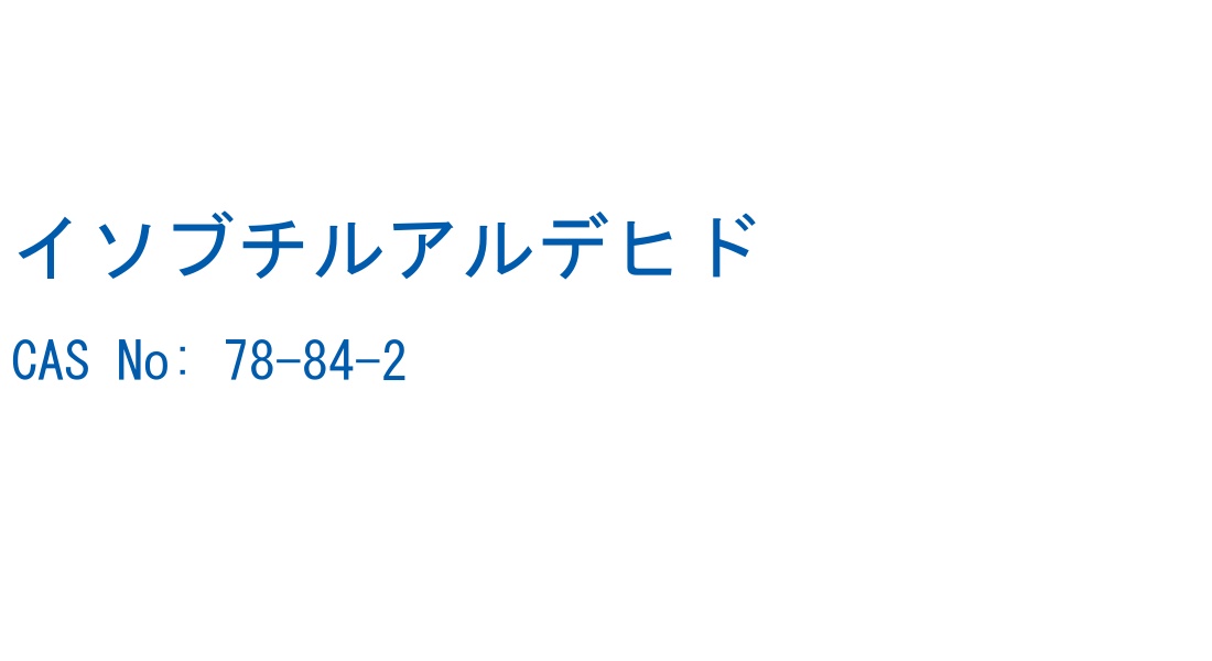 イソブチルアルデヒド の構造式