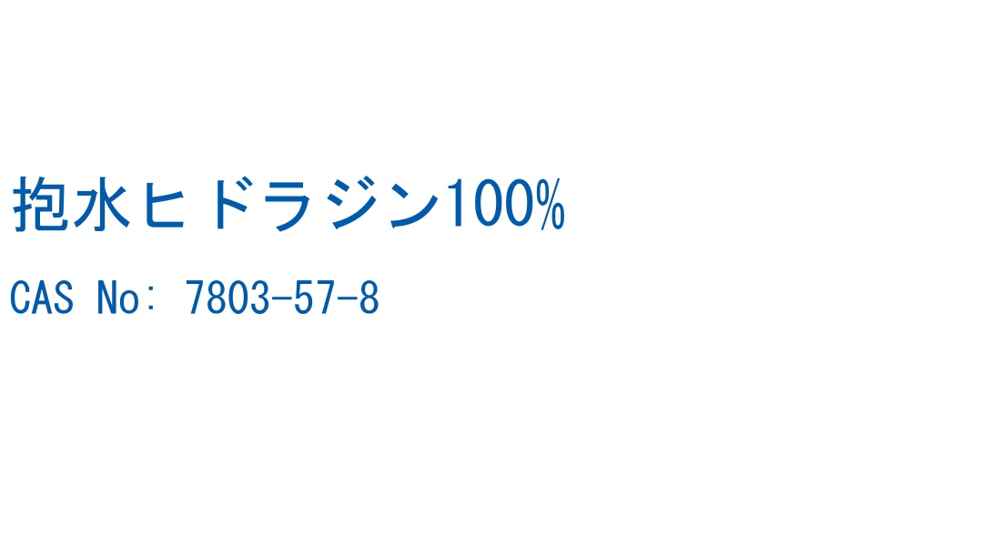 抱水ヒドラジン100% の構造式