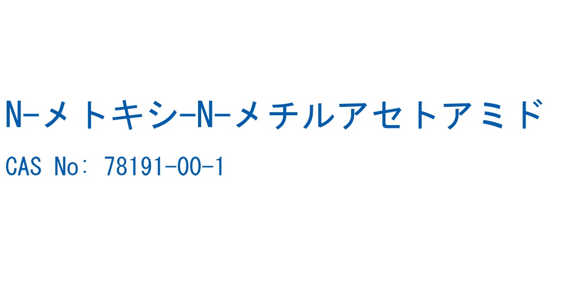 N-メトキシ-N-メチルアセトアミド CAS No. 78191-00-1