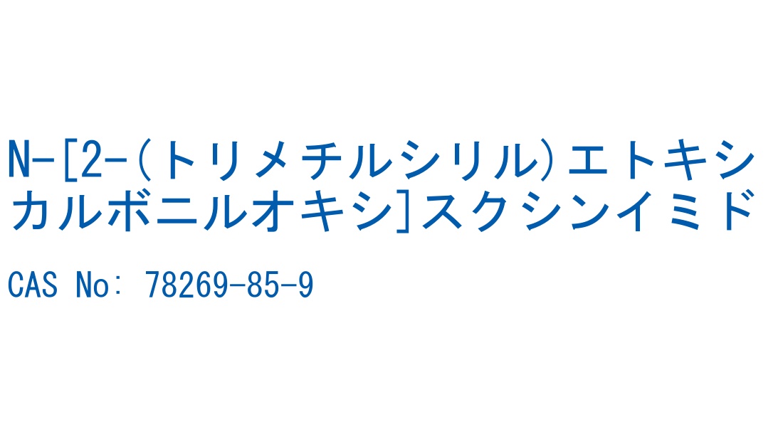 N-[2-(トリメチルシリル)エトキシカルボニルオキシ]スクシンイミド の構造式