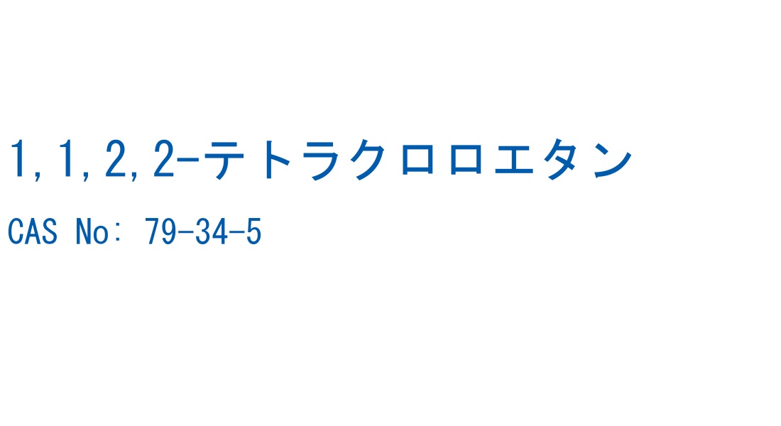 1,1,2,2-テトラクロロエタン の構造式