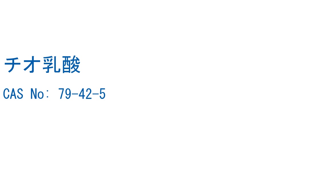 チオ乳酸 CAS No. 79-42-5