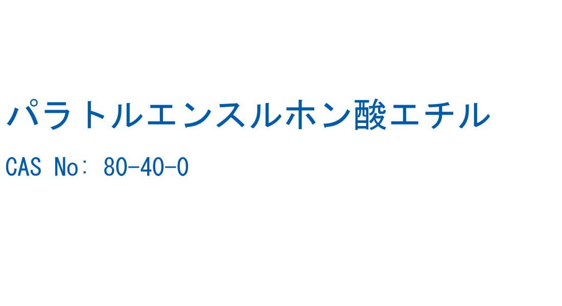パラトルエンスルホン酸エチル の構造式