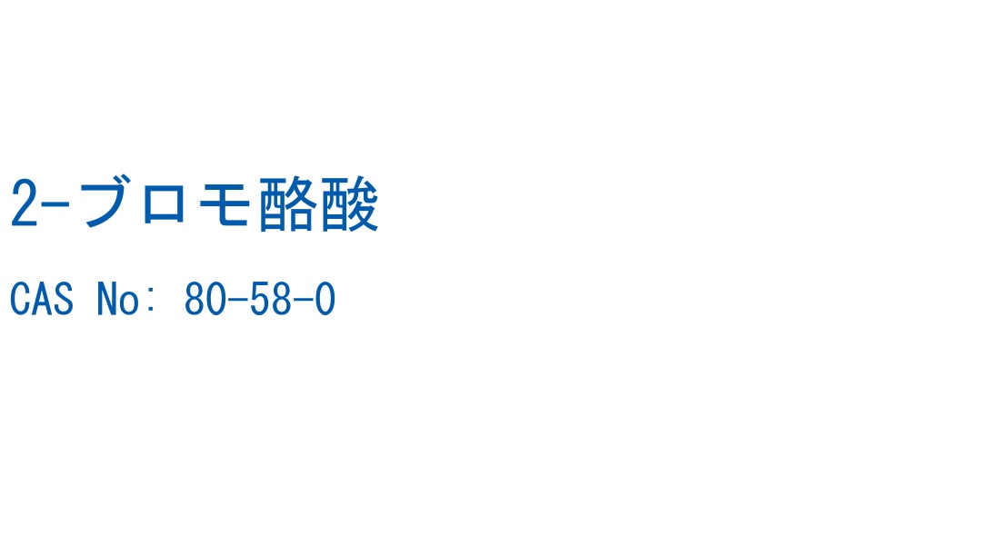 2-ブロモ酪酸 CAS No. 80-58-0