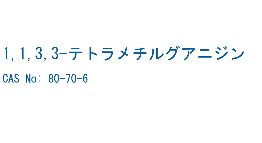 1,1,3,3-テトラメチルグアニジン の構造式