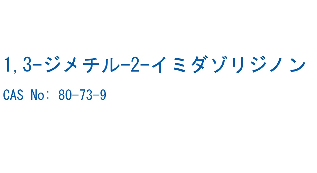1,3-ジメチル-2-イミダゾリジノン の構造式