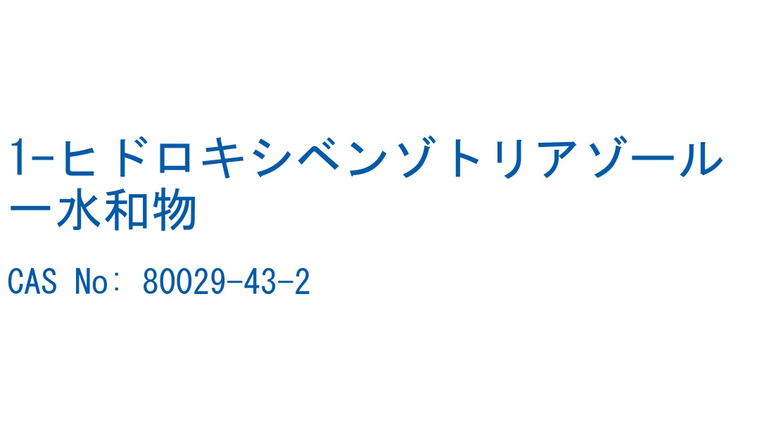 1-ヒドロキシベンゾトリアゾール一水和物 の構造式