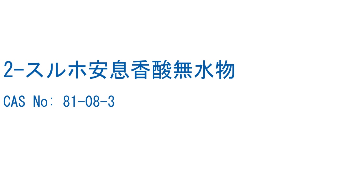 2-スルホ安息香酸無水物 の構造式