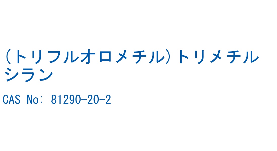 (トリフルオロメチル)トリメチルシラン の構造式