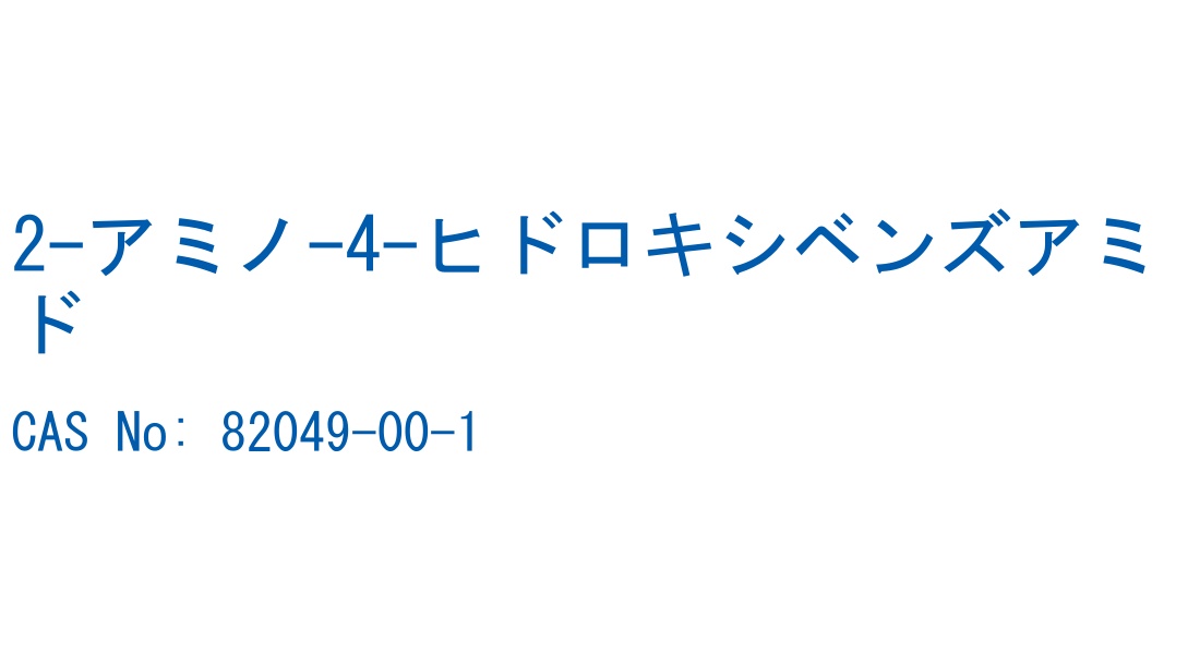 2-アミノ-4-ヒドロキシベンズアミド の構造式