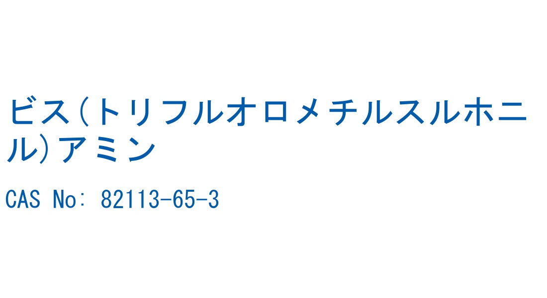 ビス(トリフルオロメチルスルホニル)アミン の構造式