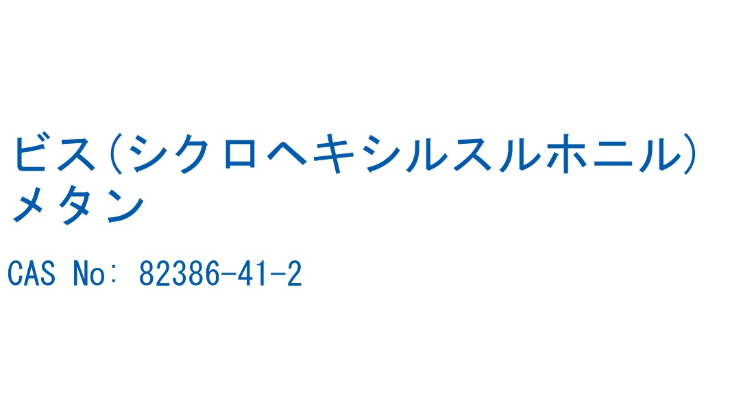 ビス(シクロヘキシルスルホニル)メタン CAS No. 82386-41-2