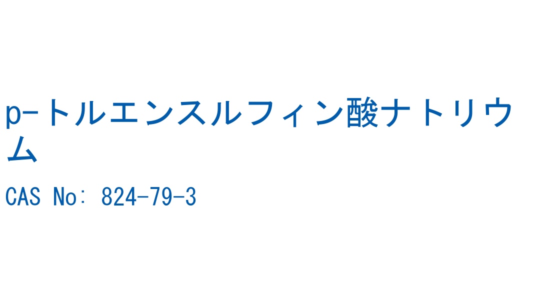 p-トルエンスルフィン酸ナトリウム の構造式