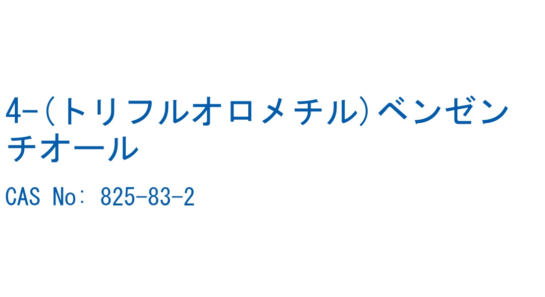 4-(トリフルオロメチル)ベンゼンチオール の構造式