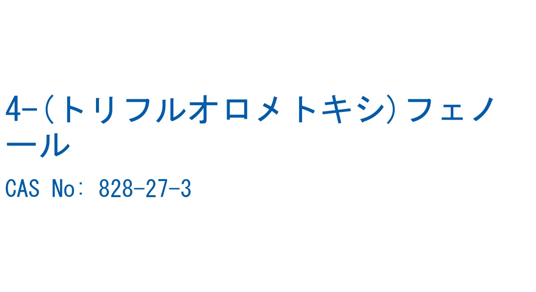 4-(トリフルオロメトキシ)フェノール CAS No. 828-27-3