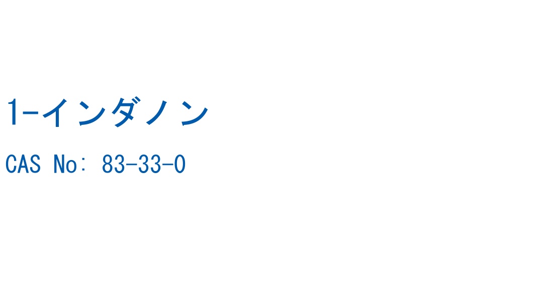 1-インダノン の構造式