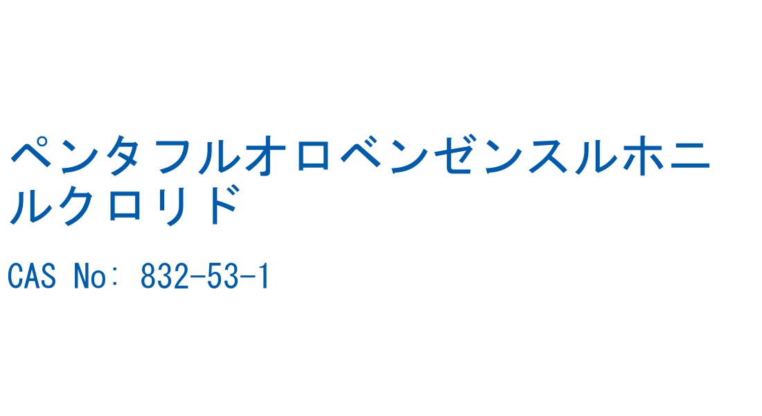 ペンタフルオロベンゼンスルホニルクロリド の構造式