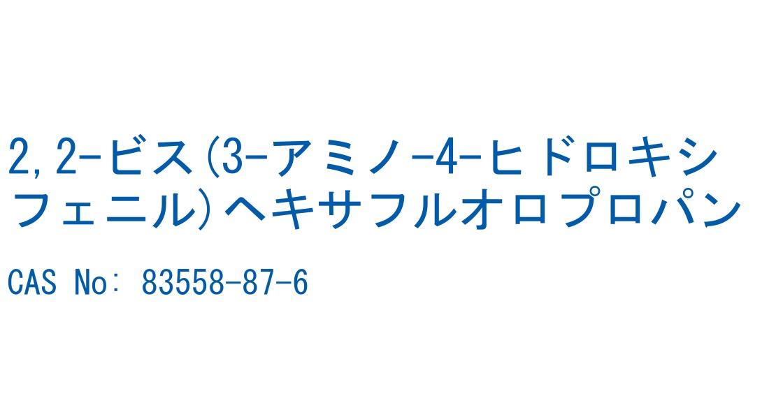 2,2-ビス(3-アミノ-4-ヒドロキシフェニル)ヘキサフルオロプロパン の構造式