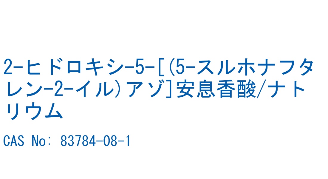 2-ヒドロキシ-5-[(5-スルホナフタレン-2-イル)アゾ]安息香酸/ナトリウム の構造式