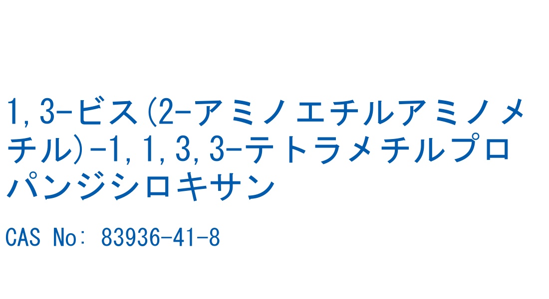 1,3-ビス(2-アミノエチルアミノメチル)-1,1,3,3-テトラメチルプロパンジシロキサン の構造式