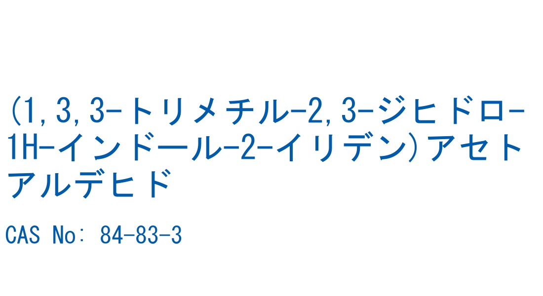 (1,3,3-トリメチル-2,3-ジヒドロ-1H-インドール-2-イリデン)アセトアルデヒド の構造式