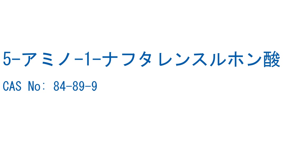 5-アミノ-1-ナフタレンスルホン酸 の構造式