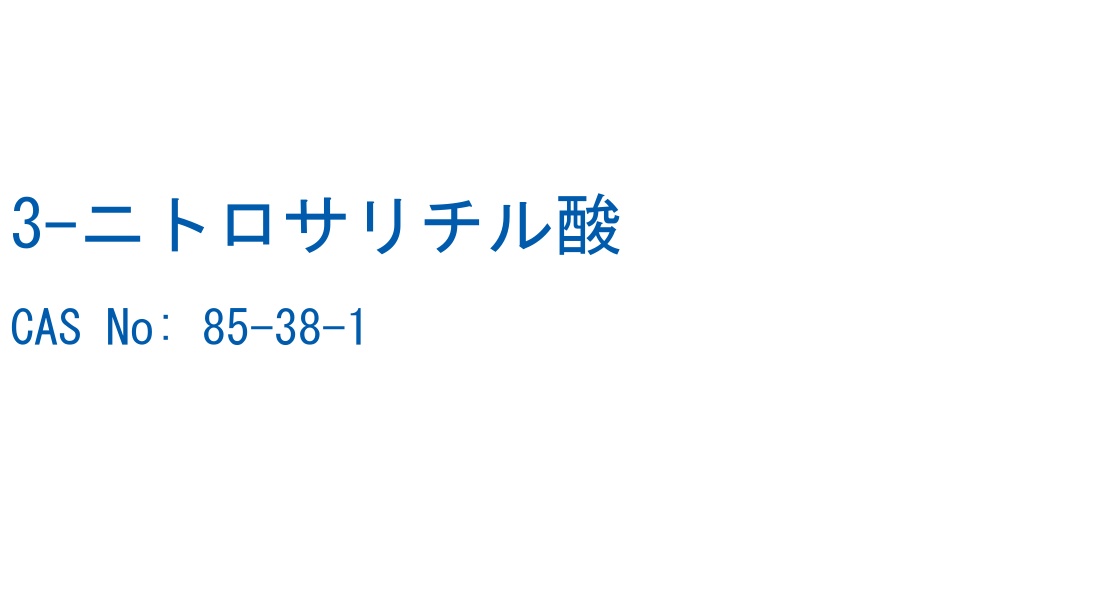3-ニトロサリチル酸 の構造式
