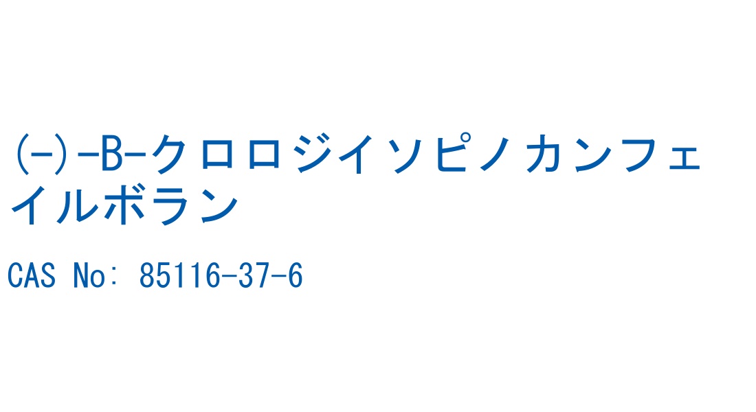 (-)-B-クロロジイソピノカンフェイルボラン の構造式