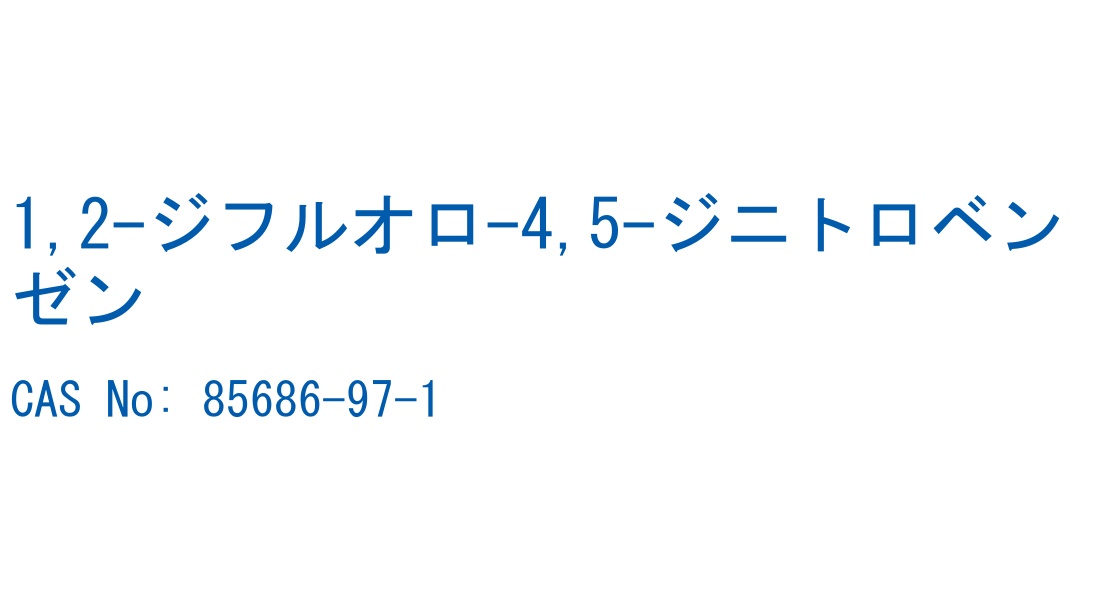 1,2-ジフルオロ-4,5-ジニトロベンゼン CAS No. 85686-97-1