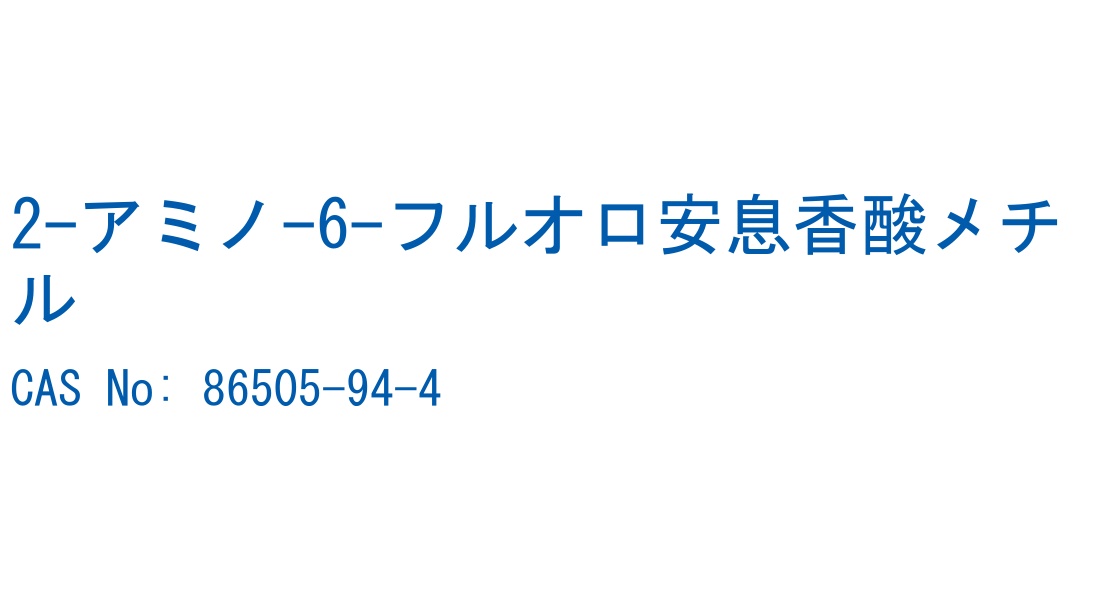 2-アミノ-6-フルオロ安息香酸メチル CAS No. 86505-94-4