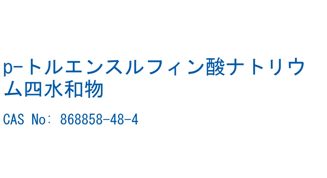 p-トルエンスルフィン酸ナトリウム四水和物 の構造式