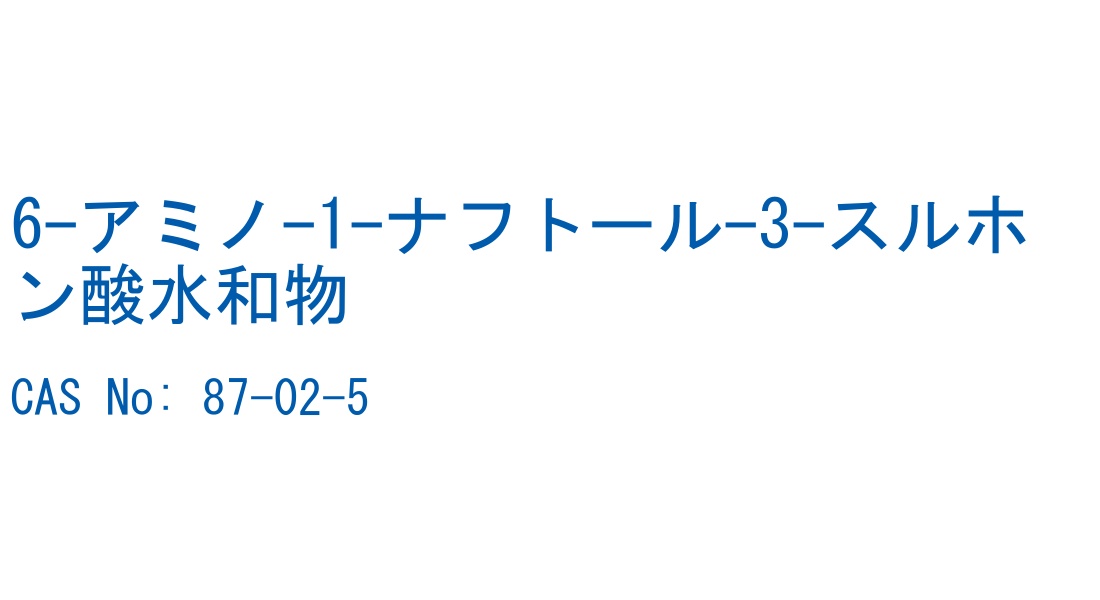 6-アミノ-1-ナフトール-3-スルホン酸水和物 の構造式