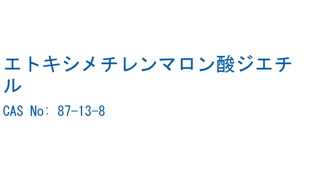 エトキシメチレンマロン酸ジエチル の構造式