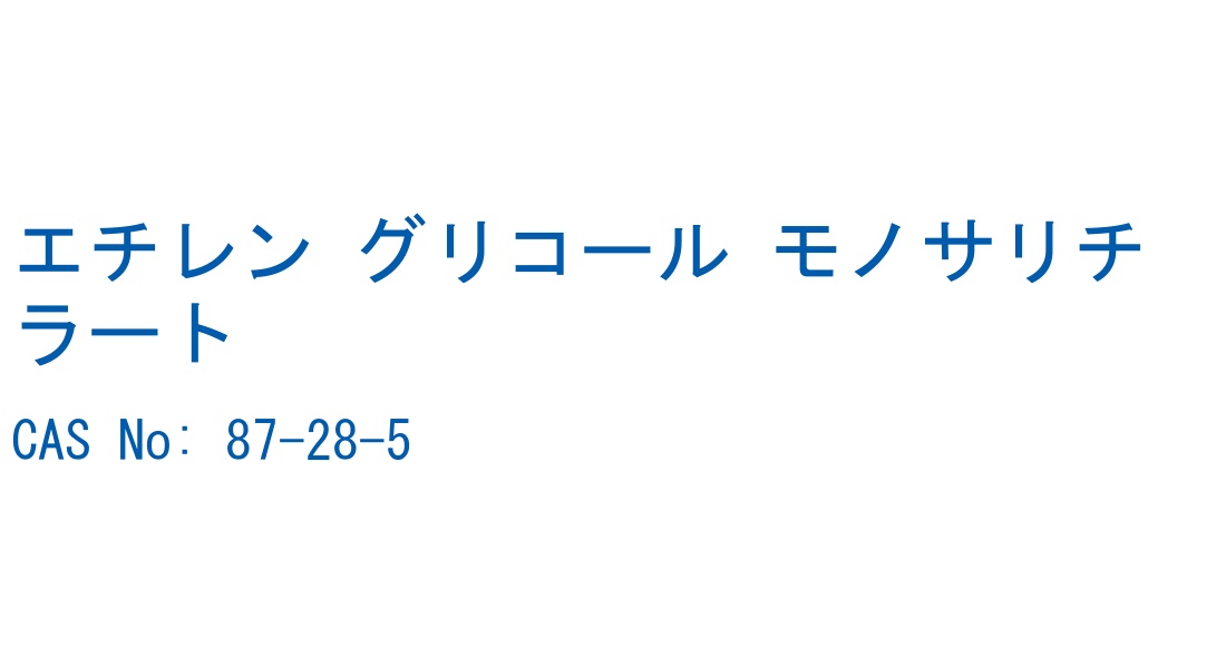 エチレン グリコール モノサリチラート の構造式