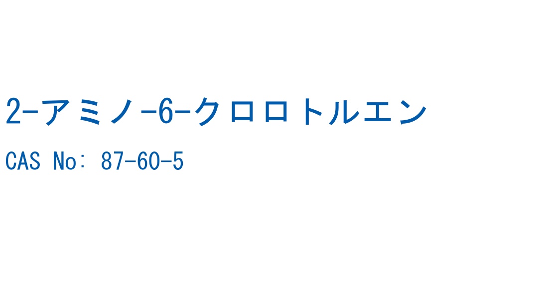 2-アミノ-6-クロロトルエン の構造式