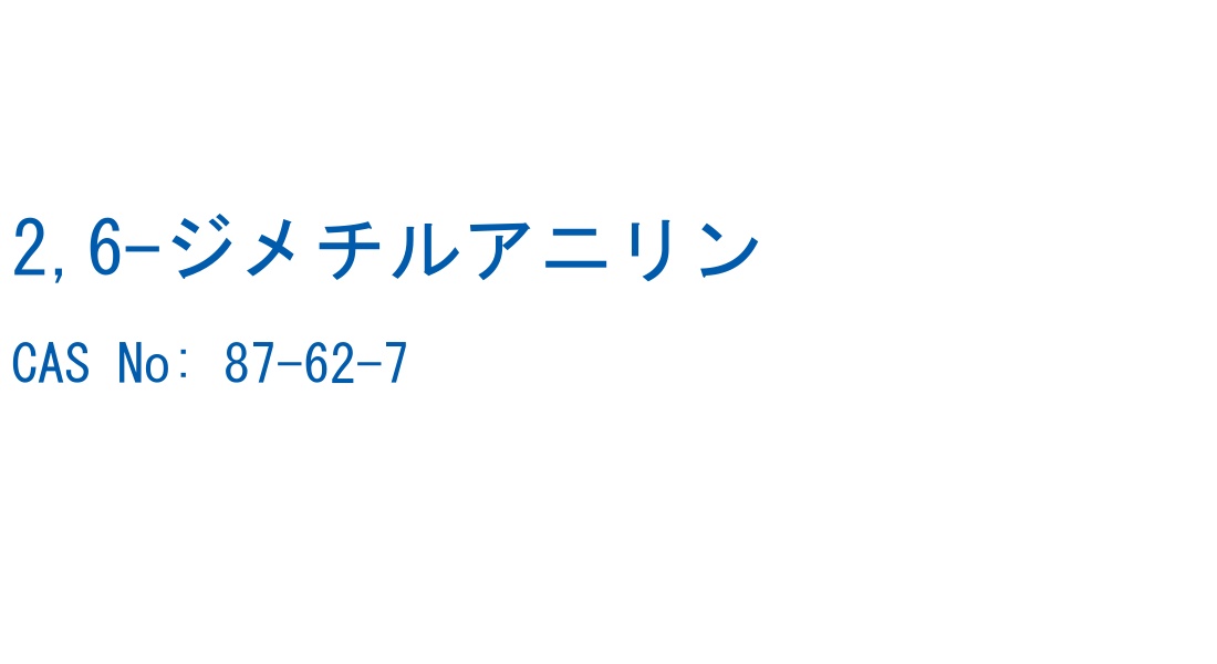 2,6-ジメチルアニリン の構造式