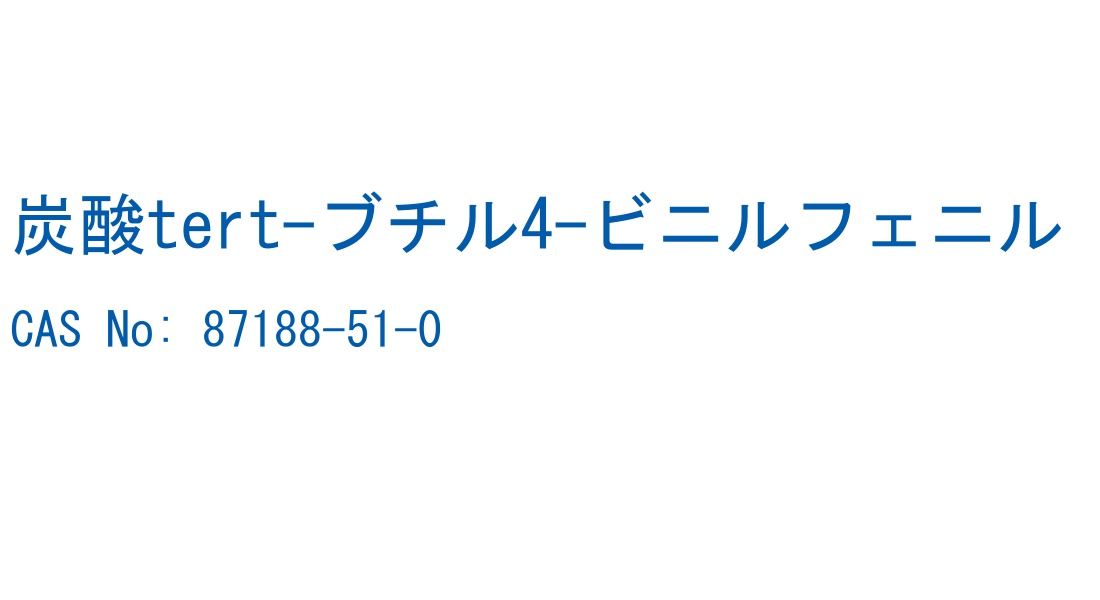 炭酸tert-ブチル4-ビニルフェニル の構造式